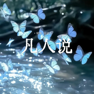 耀隆 - 凡人说(往事如烟皆放过)