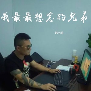 我最最想念的兄弟 (伴奏)