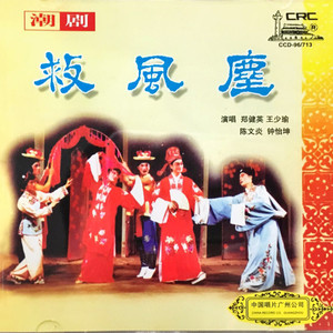 【潮剧】救风尘 4/6