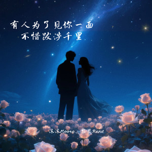 沫沫Moore - 有人为了见你一面不惜跋涉千里