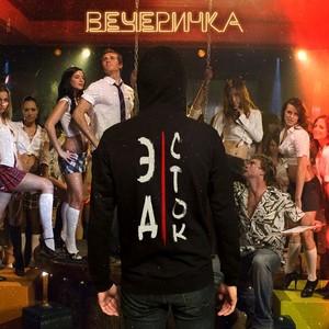 Вечеринка