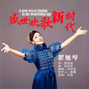 翟旭琴 - 盛世欢歌新时代