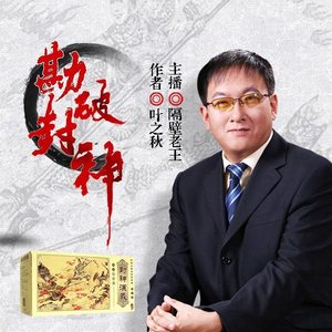 文若书声 - 第34集_谁傻谁出头