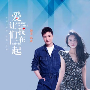爱让我们在一起封面
