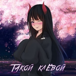 Такой клёвой (Explicit)