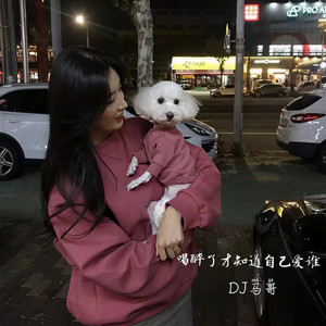 你要快乐呀 (DJ版)