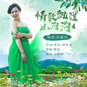 情歌飘过山沟沟（广场舞）