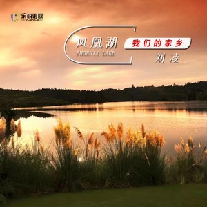 凤凰湖我们的家乡