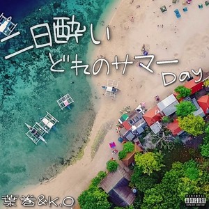 二日酔いどれのサマーDay (feat. K.O) [Explicit]