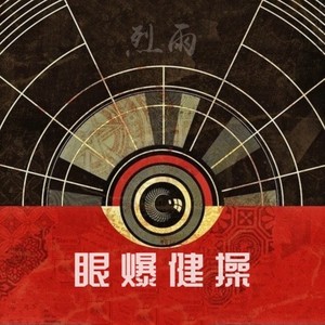 眼爆健操 (Lieyu Mashup)