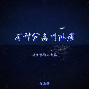 有种分离叫做痛 (我要稳稳的幸福)