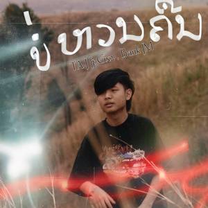 ບໍ່ຫວນຄືນ (Version 1)