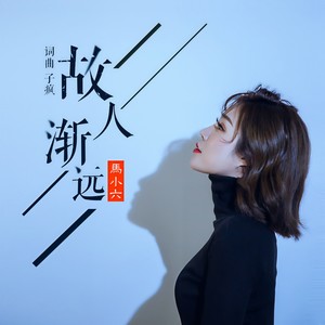 故人渐远 (DJ默涵版)