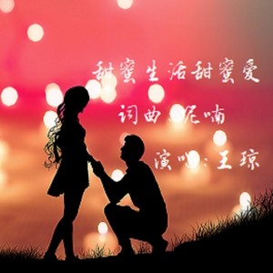 甜蜜生活甜蜜爱 (女伴奏)