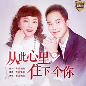 从此心里住下一个你