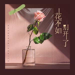 花不如别开了