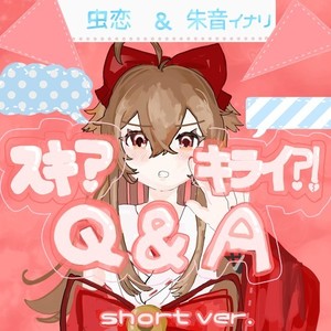 スキ?キライ!?Q&A (Short Ver.)