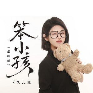 笨小孩 (烟嗓版)