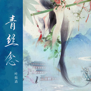 叶炫清《青丝念》[MP3_LRC]_MP3下载
