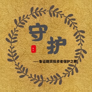 守护（鲁证期货投资者保护之歌）