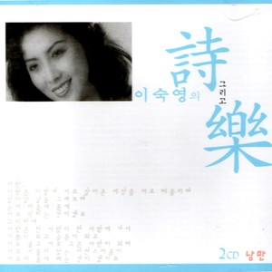 Poetry And Music Vol. 2 Romance (이숙영의 시 (時) 그리고 악 (樂) - 2Cd 낭만)