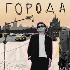 Города