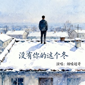 烟嗓超哥 - 没有你的这个冬
