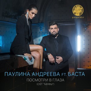 Посмотри в глаза (Из к/ф "Мифы")