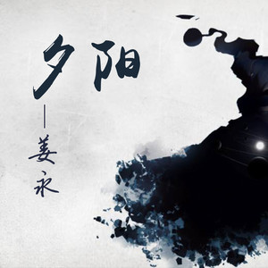 夕阳 (DJ广场舞版)