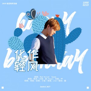 switch_NCT音乐站 - 化作轻风 (2019金廷祐生日贺曲)