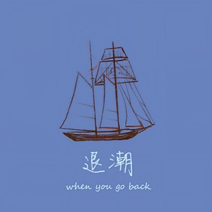 退潮（When you go back） (伴奏)