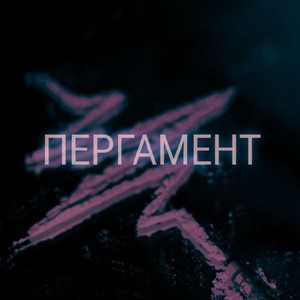 Пергамент (Explicit)