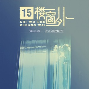 15楼窗外