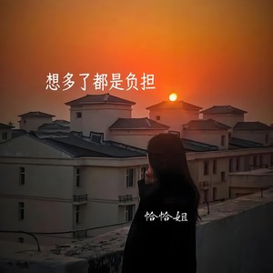 想多了都是负担