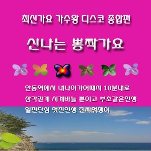 옴니버스 신나는 뽕짝가요