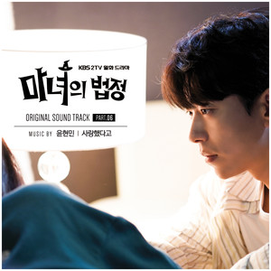 Witch at Court OST, Part. 06 (魔女的法庭 OST Part.6)