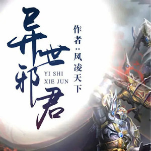 第1集_异世邪君(新书万族之劫主页连载中)