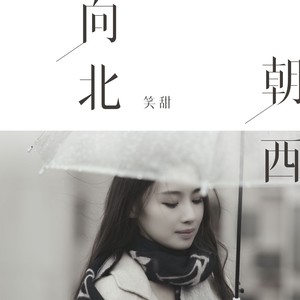 向北朝西 (伴奏)