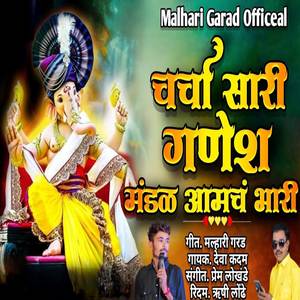 Charcha Sari Ganesh Mandal Aamch Bhari
