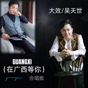 在广西等你 (合唱版伴奏)