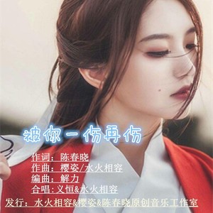 被你一伤再伤