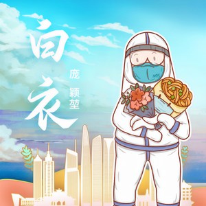 白衣