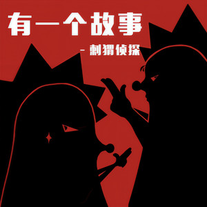 有一个故事