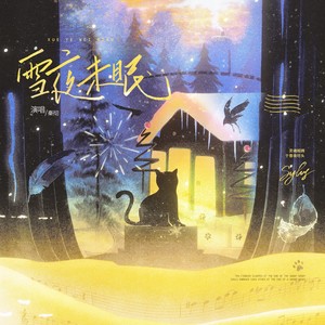 雪夜未眠·歌曲版