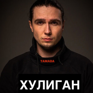 Хулиган