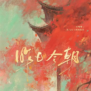 昨日今朝 (DJ细霖版)