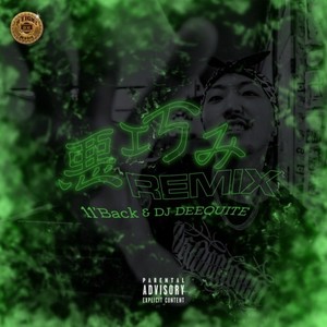 悪巧み (Remix|Explicit)