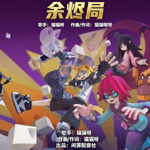 余烬局