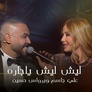 ليش ليش يا جاره (Explicit)