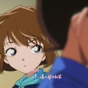 【灰原哀】我 的 动 机 是 你封面